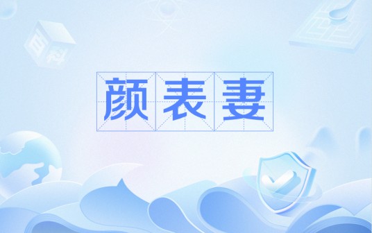 颜表妻