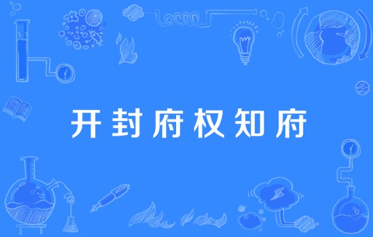开封府权知府