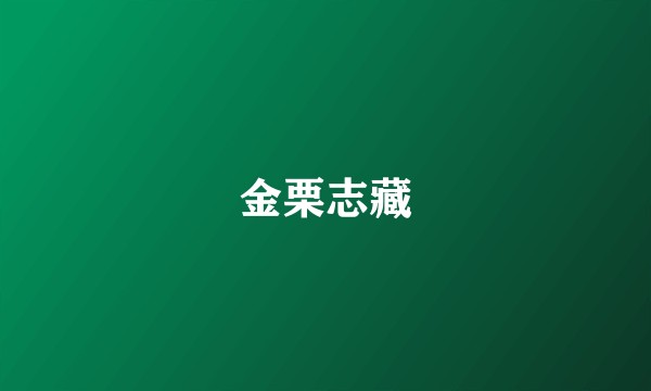 金栗志藏