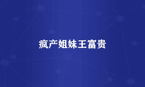 疯产姐妹王富贵