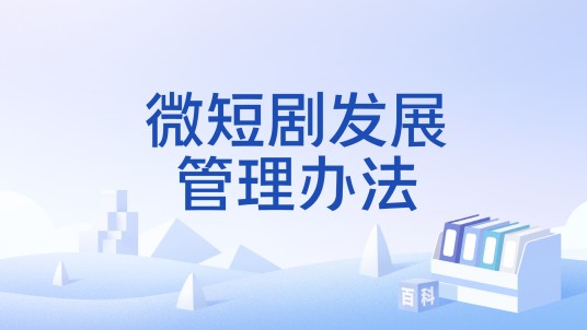 微短剧发展管理办法