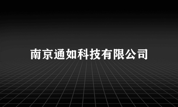 南京通如科技有限公司