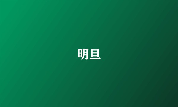 明旦