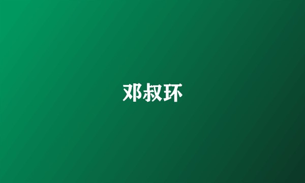 邓叔环