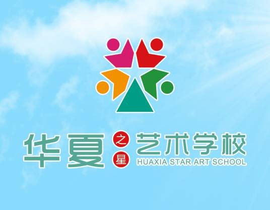 华夏之星艺术学校