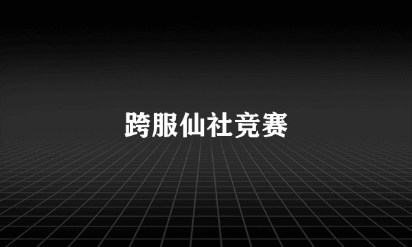 跨服仙社竞赛