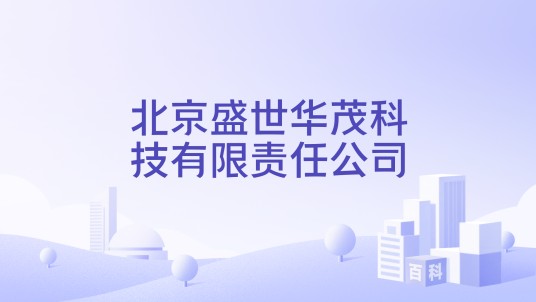 北京盛世华茂科技有限责任公司