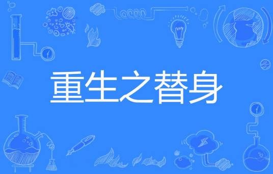重生之替身