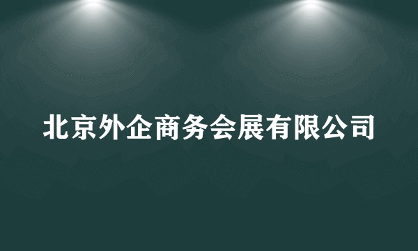 北京外企商务会展有限公司