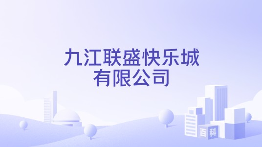九江联盛快乐城有限公司