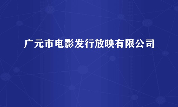 广元市电影发行放映有限公司