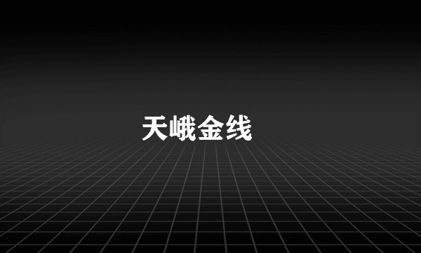 天峨金线鲃