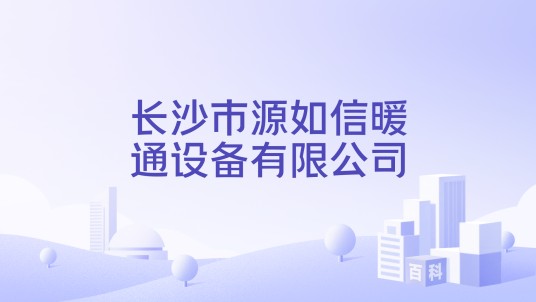 长沙市源如信暖通设备有限公司