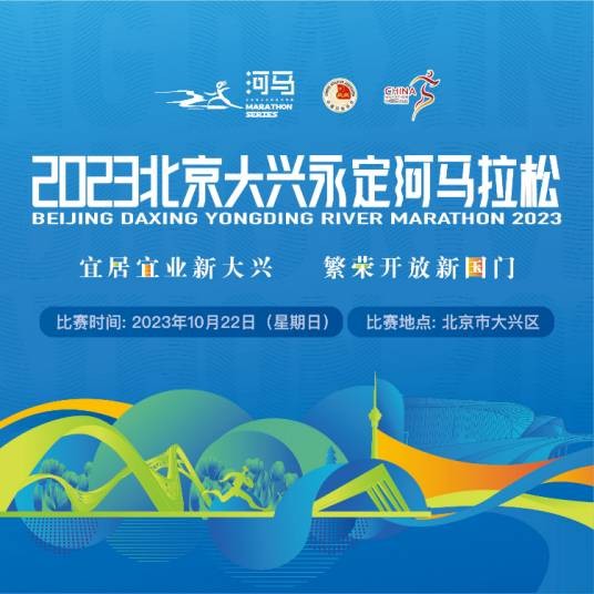 2023北京大兴永定河马拉松