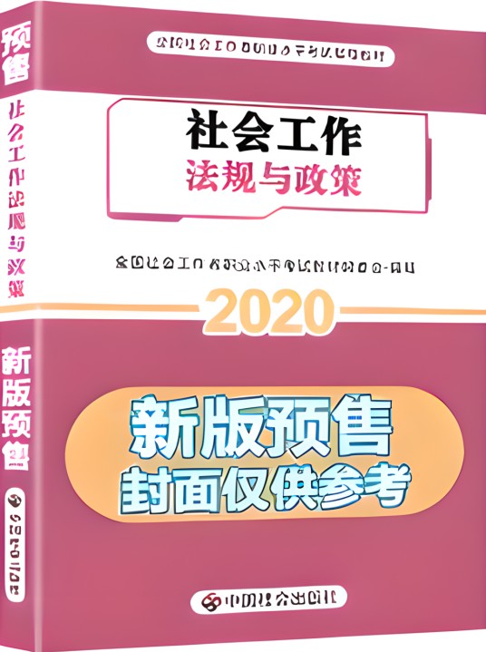 《社会工作法规与政策》（中级）