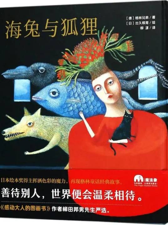 海兔与狐狸（2004年格林出版的图书）