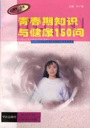 青春期知识与健康150问