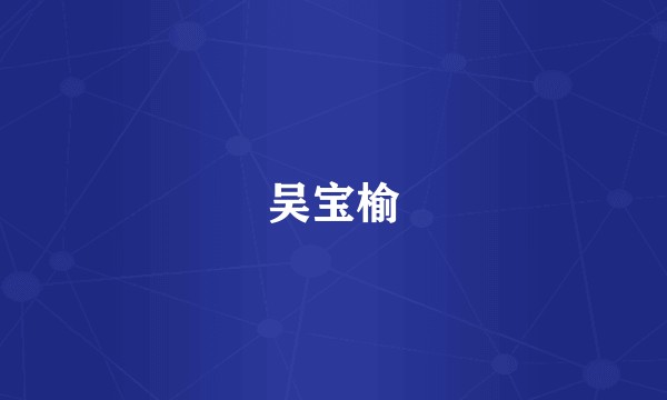 吴宝榆