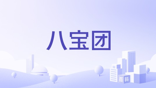 八宝团