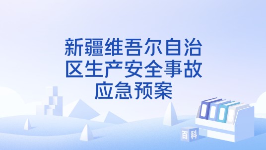 新疆维吾尔自治区生产安全事故应急预案