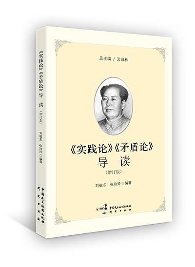 《实践论》《矛盾论》导读（增订版）