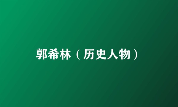 郭希林（历史人物）