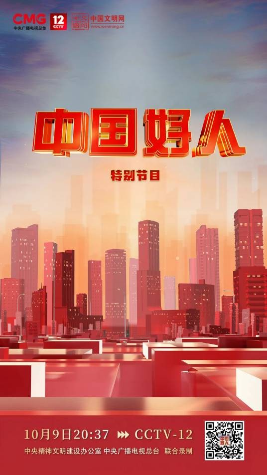 中国好人（中央精神文明建设办公室、中央广播电视总台联合录制的节目）