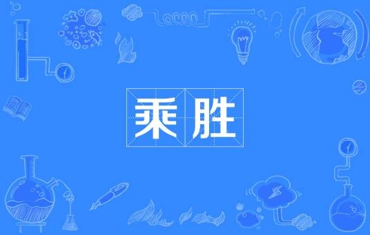 乘胜