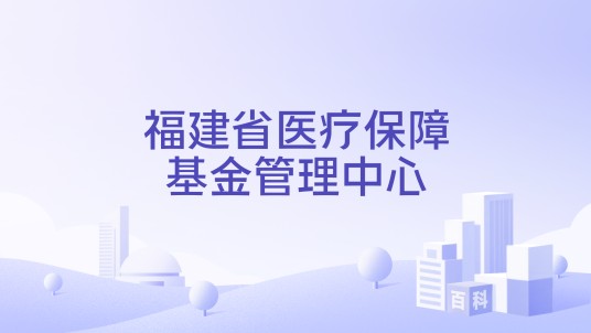 福建省医疗保障基金管理中心