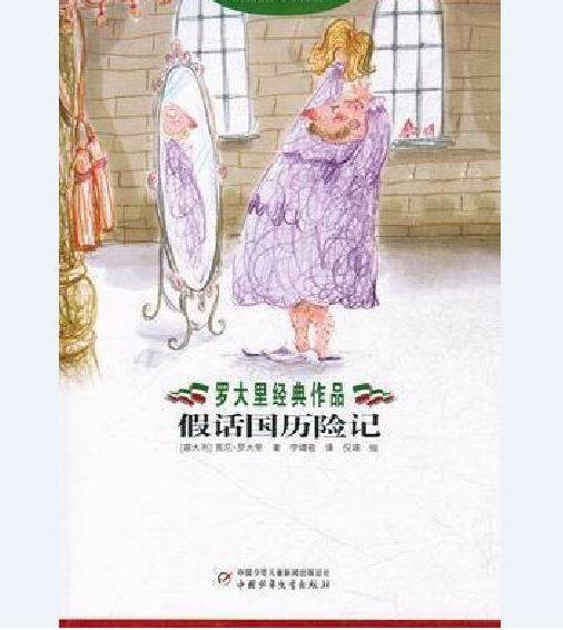 假话国历险记（2012年中国少年儿童出版社出版的图书）