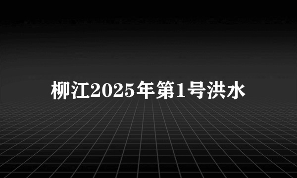 柳江2025年第1号洪水