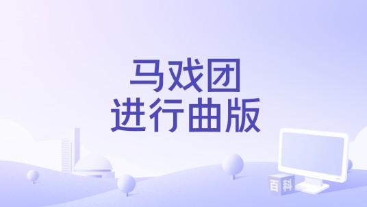 马戏团进行曲版