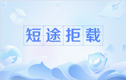 短途拒载