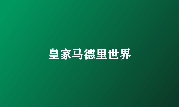皇家马德里世界
