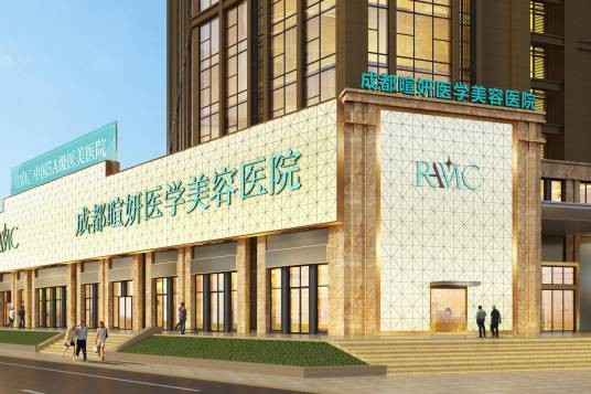 成都暄妍医学美容医院