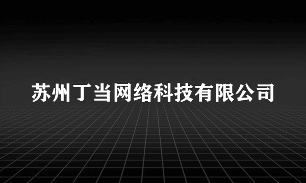苏州丁当网络科技有限公司