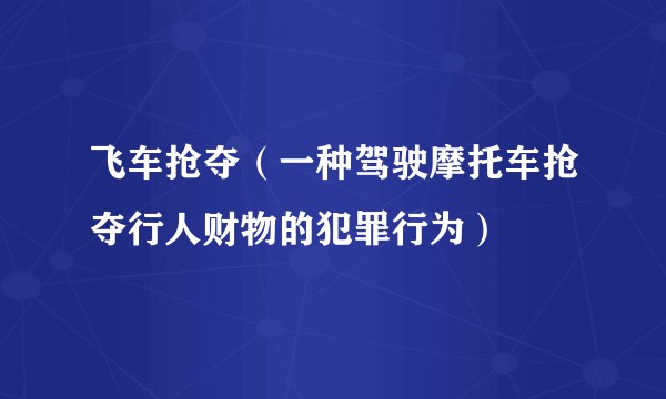 飞车抢夺（一种驾驶摩托车抢夺行人财物的犯罪行为）