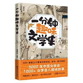 一分钟趣味文学史