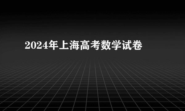 2024年上海高考数学试卷