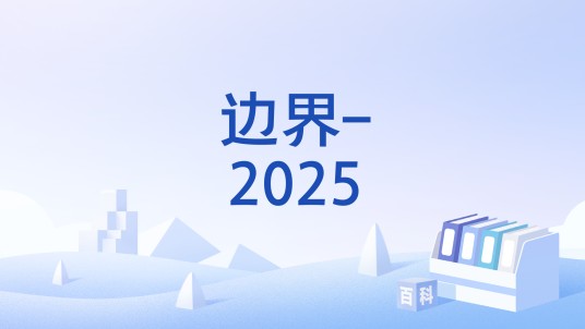 边界-2025