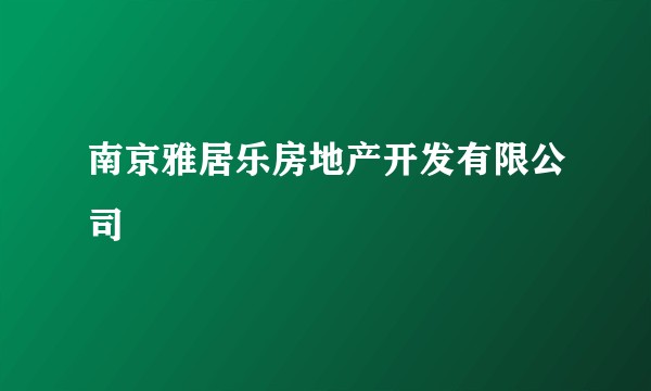 南京雅居乐房地产开发有限公司