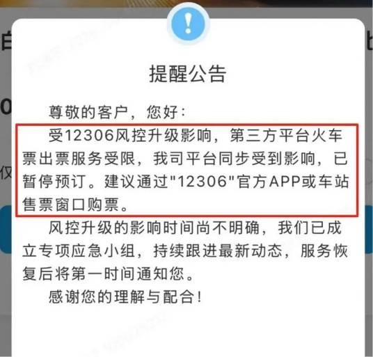 2026年第三方购买火车票平台功能异常事件