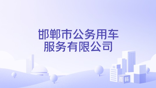 邯郸市公务用车服务有限公司
