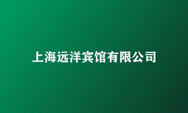 上海远洋宾馆有限公司