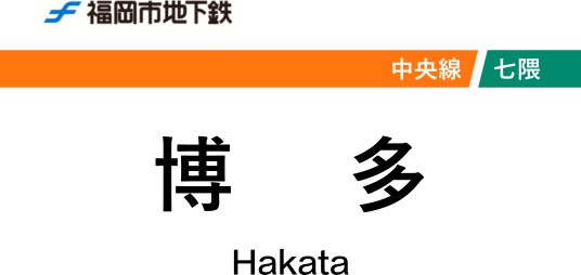 博多站（日本福冈县福冈市境内地铁车站）