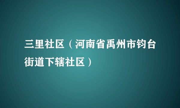 三里社区（河南省禹州市钧台街道下辖社区）