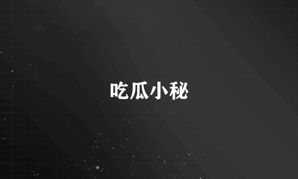 吃瓜小秘