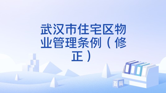 武汉市住宅区物业管理条例（修正）