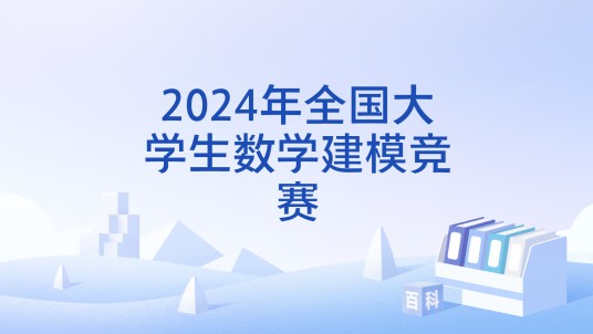 2024年全国大学生数学建模竞赛