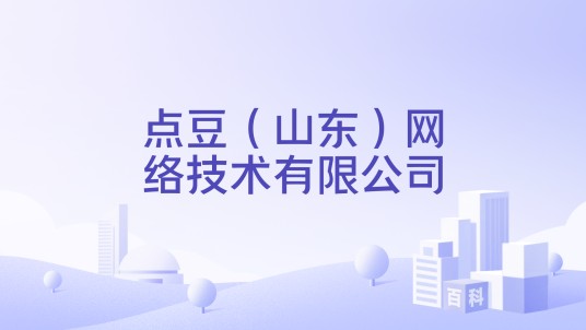 点豆（山东）网络技术有限公司